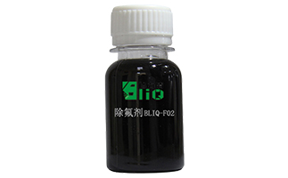 除氟剂BliQ-F02.jpg